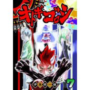 オトギゴロシ（7）（GANMA！） [電子書籍]