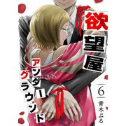欲望屋アンダーグラウンド（6）（GANMA！） [電子書籍]