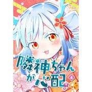 隣神ちゃんが心配（4）（GANMA！） [電子書籍]