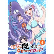 彼女に呪われてるけど幸せなのでOKです☆（4）（GANMA！） [電子書籍]