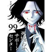 死逢わせサポートセンター【単話版】（99）（GANMA！） [電子書籍]