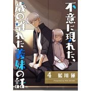 不意に現れた、歳の離れた義妹の話（4）（GANMA！） [電子書籍]