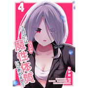 江西くんは魔性（ハーレム）体質に目覚めました（4）（GANMA！） [電子書籍]