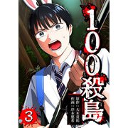 100殺島（3）（GANMA！） [電子書籍]