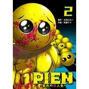 PIEN -黄色の殺人鬼-（2）（GANMA！） [電子書籍]
