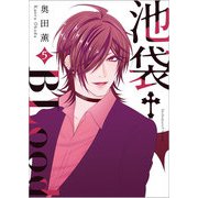 池袋†BLood【GANMA！版】（5）（GANMA！） [電子書籍]