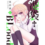 池袋†BLood【GANMA！版】（6）（GANMA！） [電子書籍]