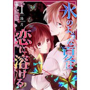 氷のような夏は恋に溶ける（1）（GANMA！） [電子書籍]