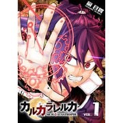 カルカラレルカ SR-H CATASTROPHE（1）（GANMA！） [電子書籍]