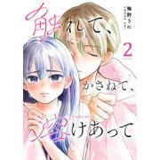 触れて、かさねて、溶けあって【単話版】（2）（GANMA！） [電子書籍]