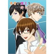 勇者が魔王を好きだったなら（5）（ナンバーナイン） [電子書籍]