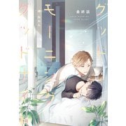 グッドモーニング グッドナイト 最終話（ナンバーナイン） [電子書籍]
