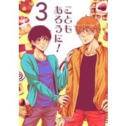 こともあろうに！（3）スパイシーショートケーキ編（ナンバーナイン） [電子書籍]