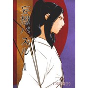 妄想パズル ＝1＝（ナンバーナイン） [電子書籍]