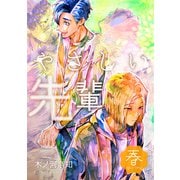 やさしい先輩 春（ナンバーナイン） [電子書籍]