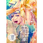 やさしい先輩 夏（ナンバーナイン） [電子書籍]