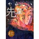 やさしい先輩 秋（ナンバーナイン） [電子書籍]