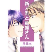 新人君と童顔さん 再録本（ナンバーナイン） [電子書籍]