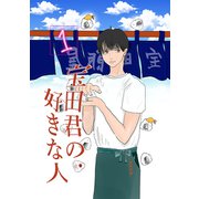 宝田君の好きな人 1話 僕が好きな人に出来る事なんて（ナンバーナイン） [電子書籍]
