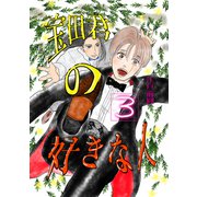 宝田君の好きな人 最終話 唯一見える未来（ナンバーナイン） [電子書籍]