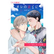 オレの近くに-二人で歩んだ十年間-【全年齢版】 一巻完結（ナンバーナイン） [電子書籍]