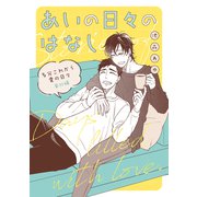 あいの日々のはなし（ナンバーナイン） [電子書籍]