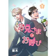 お兄さまとお呼び（1）（ナンバーナイン） [電子書籍]