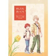 あしたもまいにち めぐってひらいて番外編（ナンバーナイン） [電子書籍]