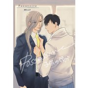 ポゼッシブ～子供の領分～（ナンバーナイン） [電子書籍]