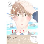 いいこ。（2）（ナンバーナイン） [電子書籍]