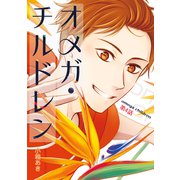 オメガ・チルドレン 第4話（ナンバーナイン） [電子書籍]