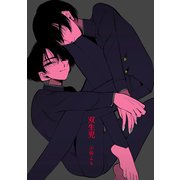 双生児（ナンバーナイン） [電子書籍]