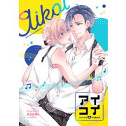 アイコイ（ナンバーナイン） [電子書籍]