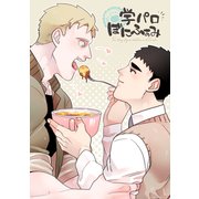 学パロぼにふぁみ（1）（ナンバーナイン） [電子書籍]