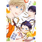 オメガ・シンドローム番外編 再録集（ナンバーナイン） [電子書籍]