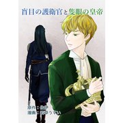 盲目の護衛官と隻眼の皇帝（ナンバーナイン） [電子書籍]