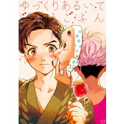 ゆっくりあるいてじゅうごふん（1）（ナンバーナイン） [電子書籍]