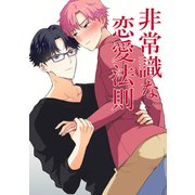 非常識な恋愛法則（ナンバーナイン） [電子書籍]