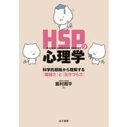 HSPの心理学（金子書房） [電子書籍]