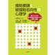 援助要請と被援助志向性の心理学（金子書房） [電子書籍]