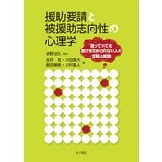 援助要請と被援助志向性の心理学（金子書房） [電子書籍]