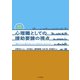 事例から学ぶ 心理職としての援助要請の視点（金子書房） [電子書籍]