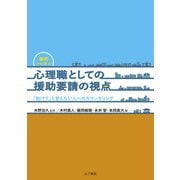 事例から学ぶ 心理職としての援助要請の視点（金子書房） [電子書籍]