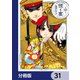 煙と蜜【分冊版】 31（KADOKAWA） [電子書籍]