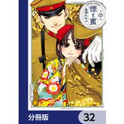 煙と蜜【分冊版】 32（KADOKAWA） [電子書籍]