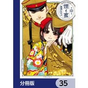 煙と蜜【分冊版】 35（KADOKAWA） [電子書籍]