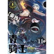 青騎士 第11A号（KADOKAWA） [電子書籍]