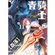 青騎士 第11B号（KADOKAWA） [電子書籍]