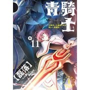 青騎士 第11B号（KADOKAWA） [電子書籍]