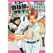 だるい野球部はサボりたい 背番号よりオフをくれ！ 1（KADOKAWA） [電子書籍]